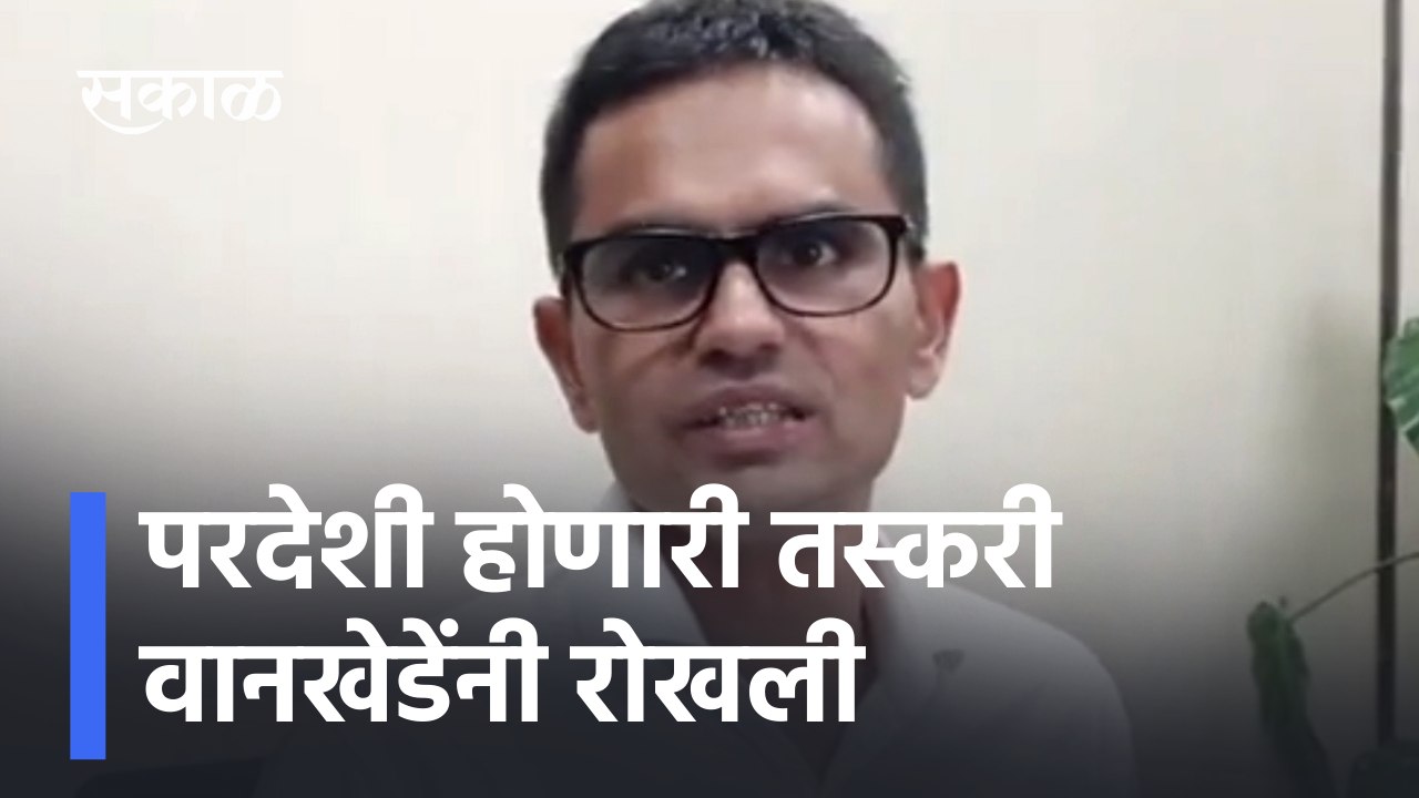 Sameer Wankhede NCB zonal director  | परदेशी होणारी तस्करी वानखेडेंनी रोखली | Sakal Media