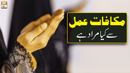 Makafat e Amal Se Kya Murad Hai? - Islamic Information - ARY Qtv