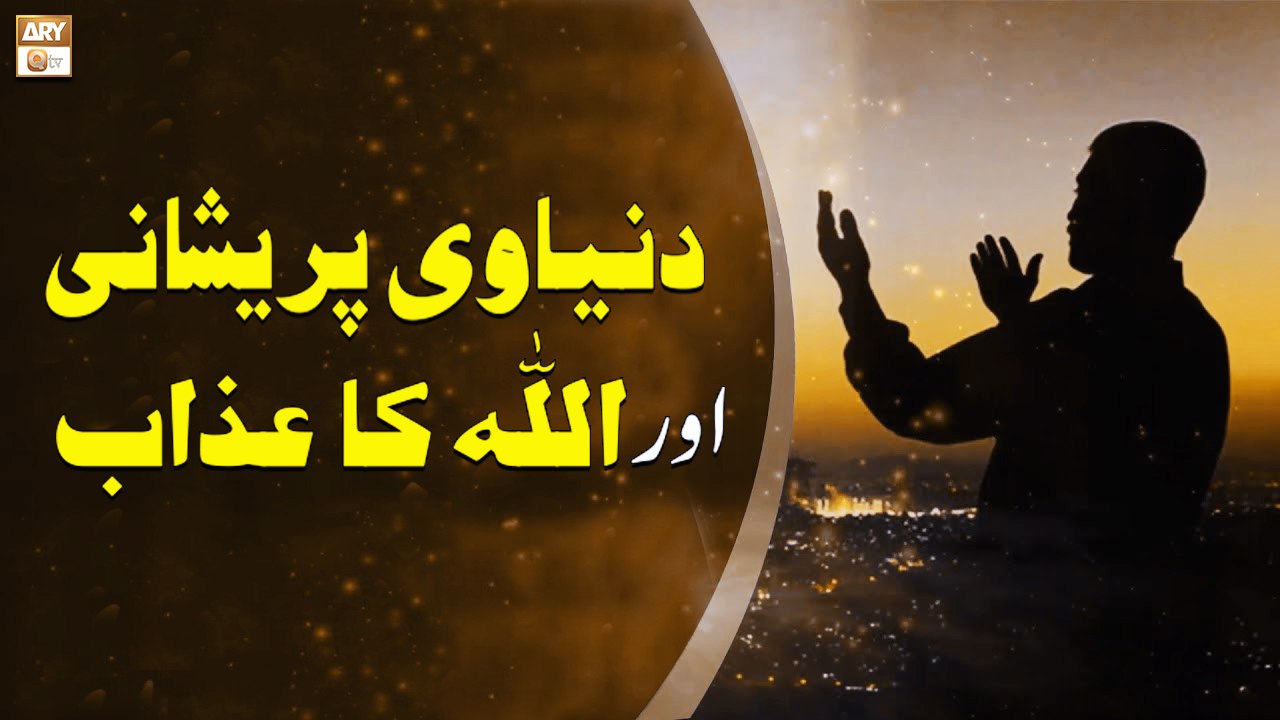 Dunyavi Pareshani Aur Allah Ka Azab - Islamic I...