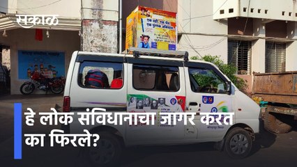 Sanvidhan Sanvad Yatra: हे लोक संविधानाचा जागर करत का फिरले?