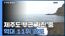 제주 부근 해역서 규모 4.9 지진...역대 11위 강도 / YTN