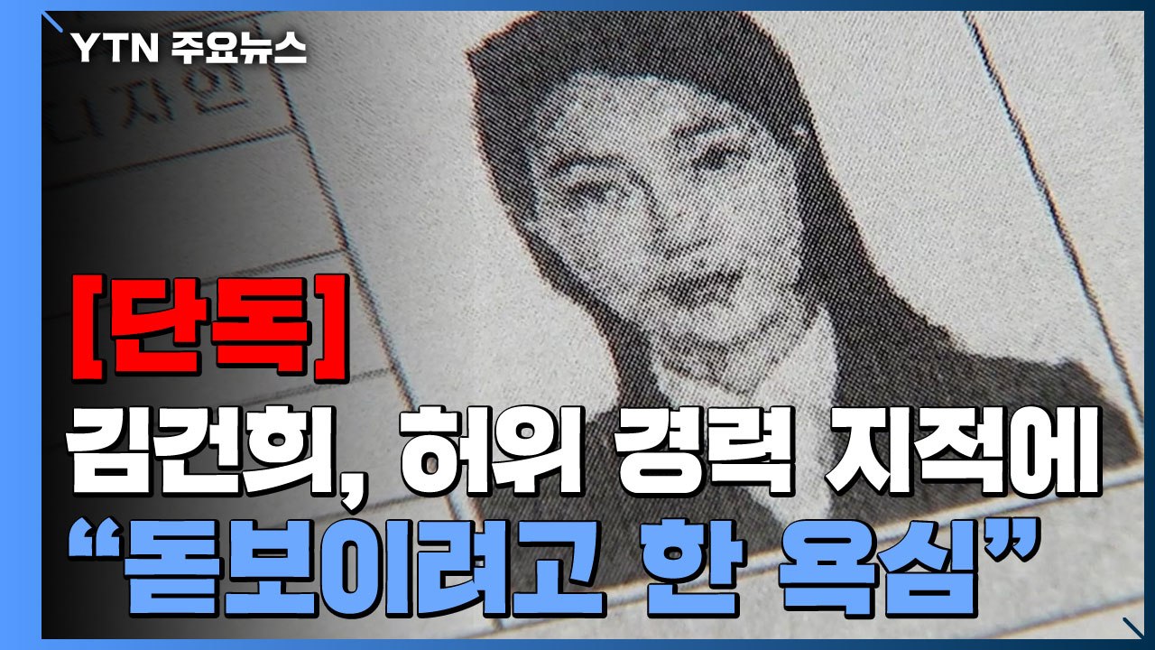 [단독] 김건희, 교수 지원서 '허위 경력' 지적에 "돋보이려고 한 욕심" / YTN