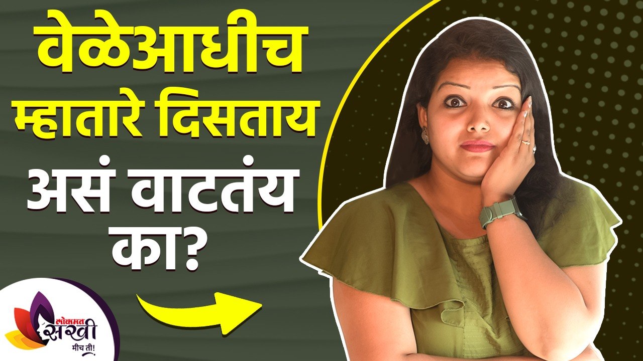 वेळेआधीच म्हातारे दिसताय असं वाटतंय का | What to do if Looking older Than Age | Anti Ageing Tips