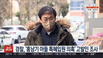 경찰, '홍남기 아들 특혜입원 의혹' 고발인 조사