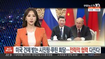 미국 견제받는 시진핑·푸틴 화상 회담…전략적 협력 다진다