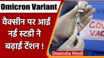 Omicron Variant: Omicron की लहर तेज, वैक्सीन पर आई नई स्टडी ने बढ़ाई चिंता | वनइंडिया हिंदी