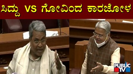 5, 495 ಕೋಟಿ ಬೇಡ್ವಾ ನಿಮಗೆ..? ಗೋವಿಂದ ಕಾರಜೋಳಗೆ ಸಿದ್ದು ಪ್ರಶ್ನೆ | Karnataka Assembly Session