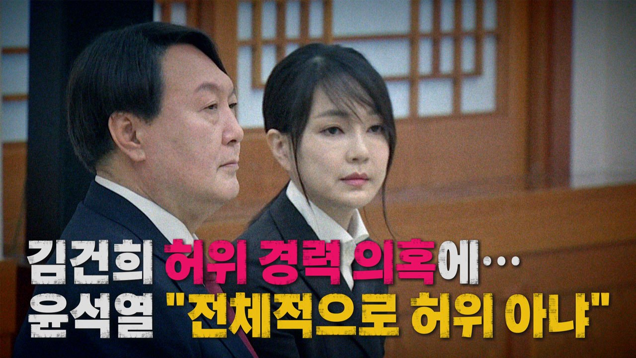 [나이트포커스] 김건희 허위 경력 의혹...윤석열 "전체적으로 허위 아냐" / YTN