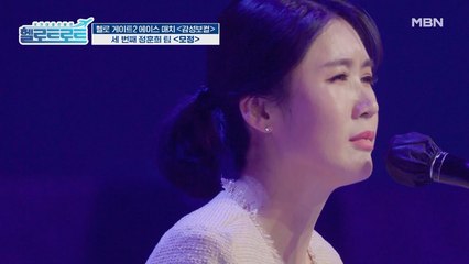 감성 파트 최초 단독 출전 에이스! 정훈희팀의 보석! 풍금의 [모정] 무대!
