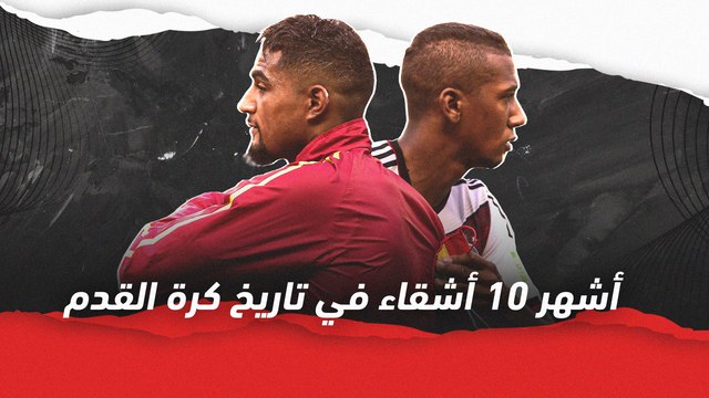 أشهر 10 أشقاء في تاريخ كرة القدم