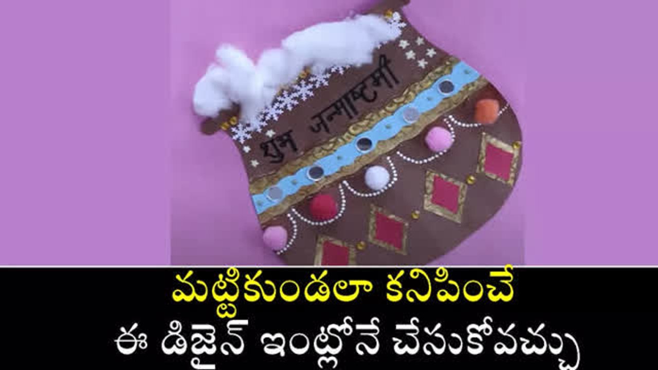 మట్టికుండలా కనిపించే ఈ డిజైన్ ఇంట్లోనే చేసుకోవచ్చు
