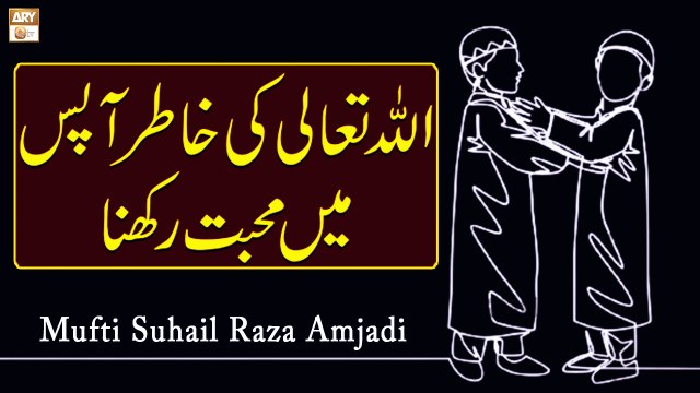 Allah Tala Ki Khatir Apas Mein Muhabbat Rakhna - Mufti Suhail Raza Amjadi - ARY Qtv