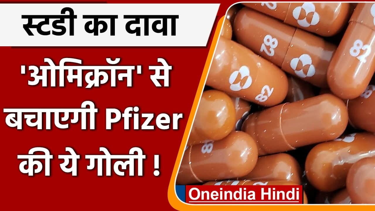 Omicron Variant: स्टडी में दावा, Omicron से बचाएगी Pfizer की गोली ! | वनइंडिया हिंदी