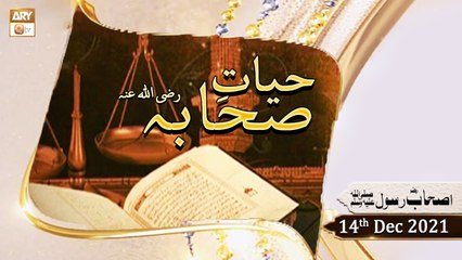 Hayat e Sahaba Razi Allahu Anhu - Qari Muhammad Younas Qadri - 14th December 2021 - ARY Qtv