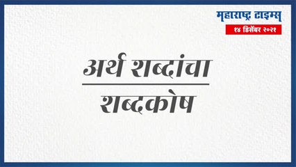 शब्दकोश भाग 3 | ब पासून सुरू होणाऱ्या कठीण शब्दांची सोपी ओळख