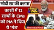 PM Modi Varanasi Visit: BJP शासित 12 राज्यों के CMs को PM Modi ने दिया ये मंत्र | वनइंडिया हिंदी