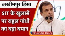 Lakhimpur Kheri Violence: SIT Report पर Rahul Gandhi ने Modi government को घेरा | वनइंडिया हिंदी