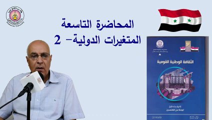 المحاضرة التاسعة لمقرر الثقافة الوطنية القومية لطلاب السنة الأولى في كليات جامعة دمشق(480P)