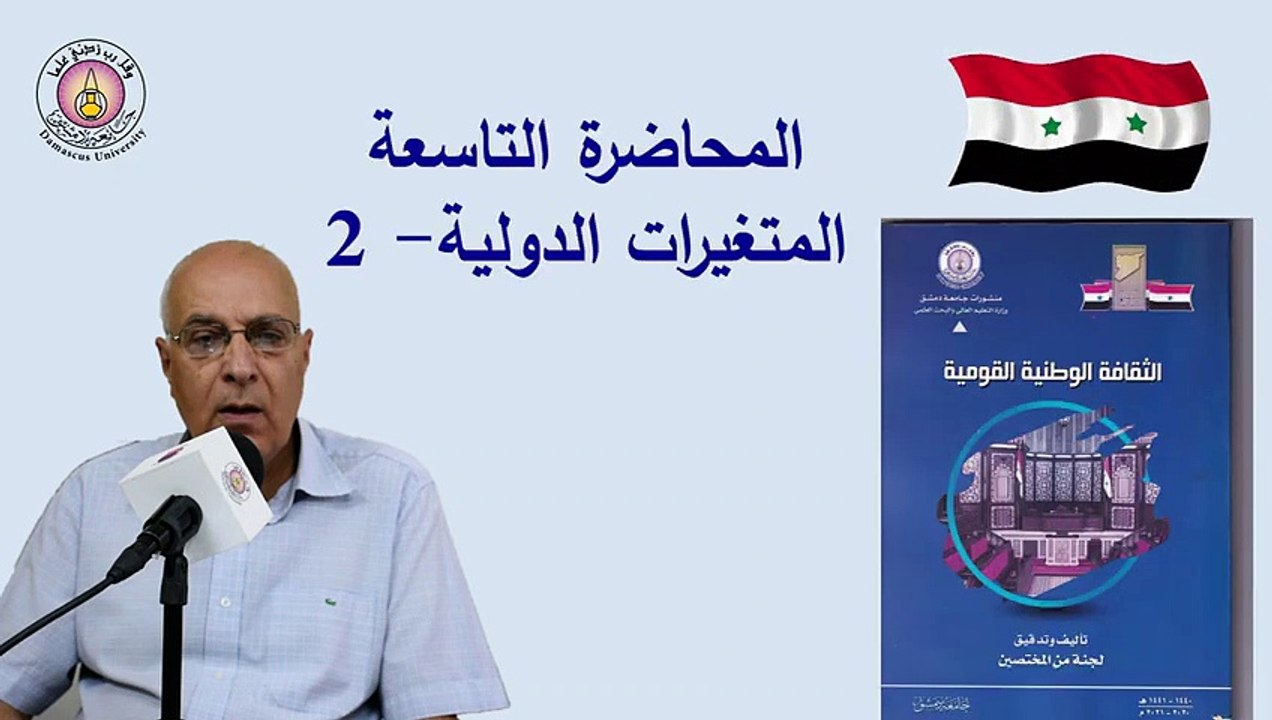 المحاضرة التاسعة لمقرر الثقافة الوطنية القومية لطلاب السنة الأولى في كليات جامعة دمشق(480P)