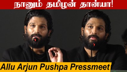 தப்பா பேசினாலும் தமிழ்ல தான் பேசுவேன் | Pushpa Tamil pressmeet