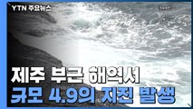 제주 부근 해역서 규모 4.9 지진...역대 11위 강도 / YTN