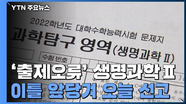 '출제오류' 생명과학Ⅱ 오늘 선고...대입 일정은 변경없이 유지 / YTN