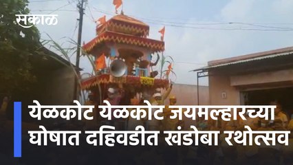 Satara | Dahiwadi |  Khandoba Rathostav |  येळकोट येळकोट जयमल्हारच्या घोषात दहिवडीत खंडोबा रथोत्सव  |  Sakal Media