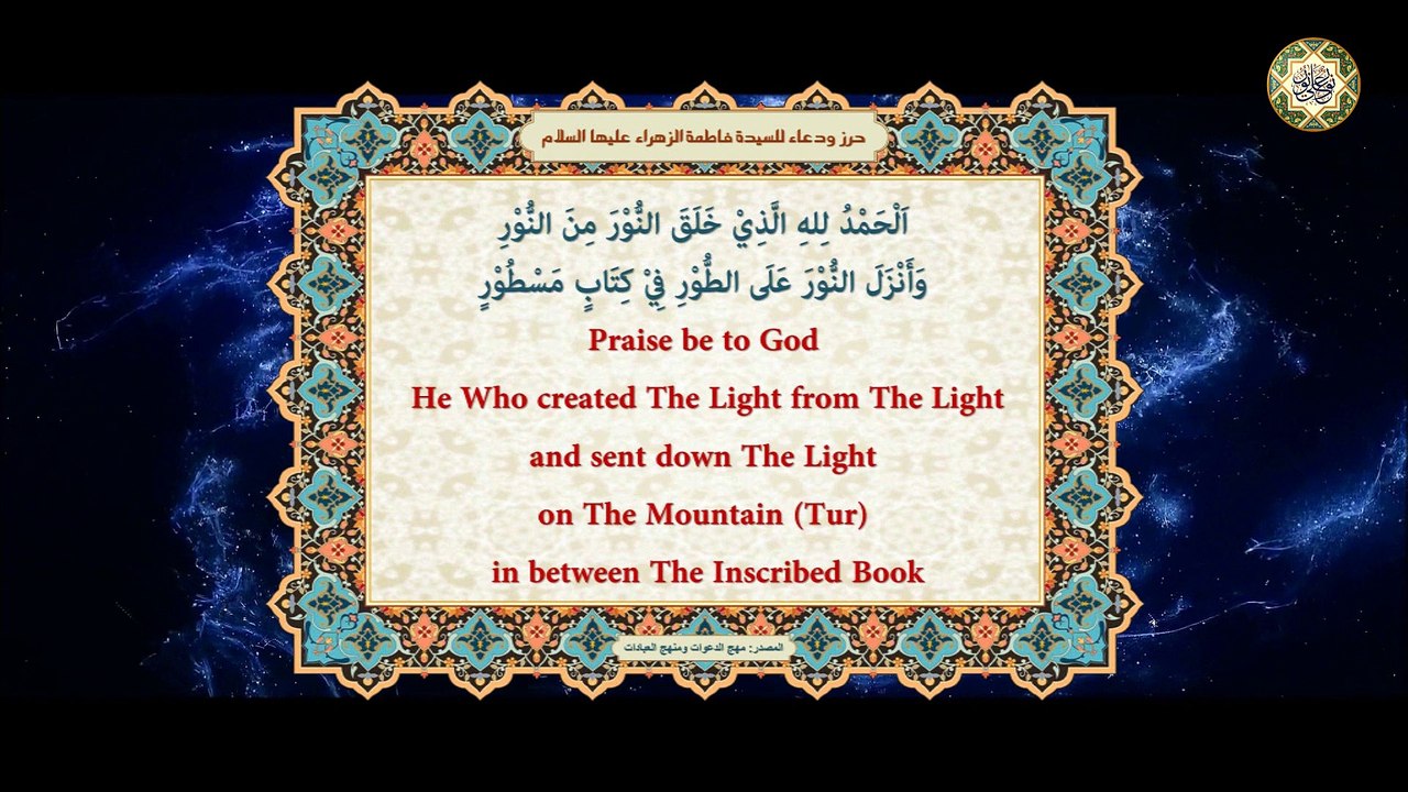 دعاء وحرز النور للسيدة فاطمة الزهراء  عليها السلام في العوذى من الحمى/ محمد ناصر المالكي