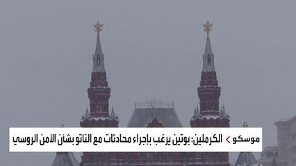 الكرملين: بوتين يريد إجراء محادثات مع الناتو