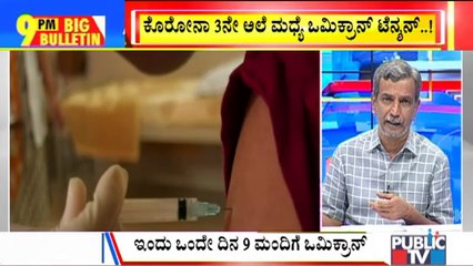 Big Bulletin | 'Omicron' Cases Increases In India | HR Ranganath | Dec 14, 2021