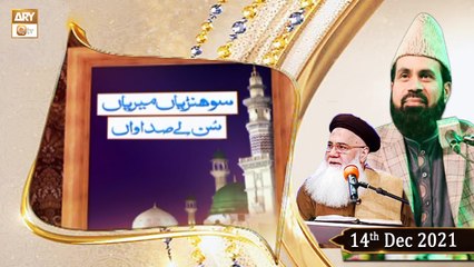 Sohniyan Meray Sunlay Sadawan - Prof. Abdul Rauf Rufi - 14th December 2021 - ARY Qtv