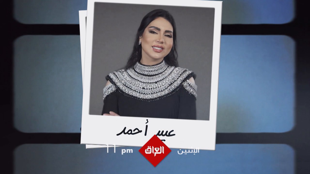 عبير أحمد وخالد أمين ضيفا برنامج #بصراحةـمع عند الحادية عشر بتوقيت بغداد مساء الاثنين المقبل على #MBCIraq