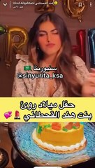 رؤى ابنة هند القحطاني تحتفل بعيد ميلادها