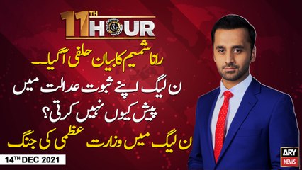 11th Hour | Adil Abbasi | ARY News | 14th DECEMBER 2021