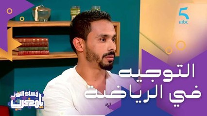 أنواع الناس للي كيختاروا مدرب رياضي شخصي.. وتوجيه الكوتش مهم