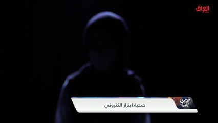 ضحية ابتزاز إلكتروني تحدثنا عن تجربتها المريرة مع هذه الجريمة
