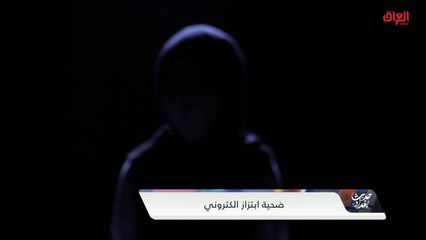 تجربة فتاة عراقية مع الابتزاز الإلكتروني في العراق
