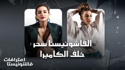 تعرفوا على كواليس شخصية الفاشونيستا سحر