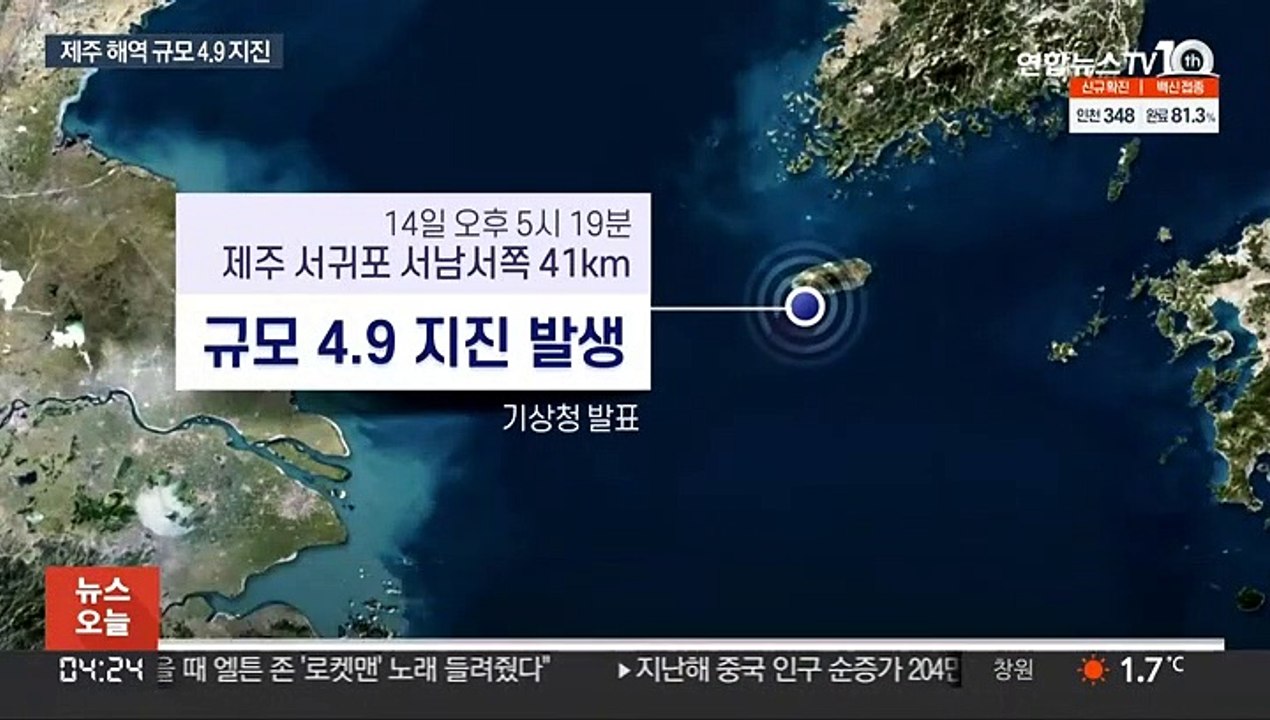 제주 해역 규모 4.9 지진…기상청 "여진 가능성"