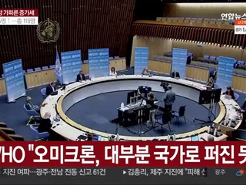 WHO "오미크론, 대부분 국가로 퍼진 듯"