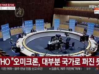 WHO "오미크론, 대부분 국가로 퍼진 듯"