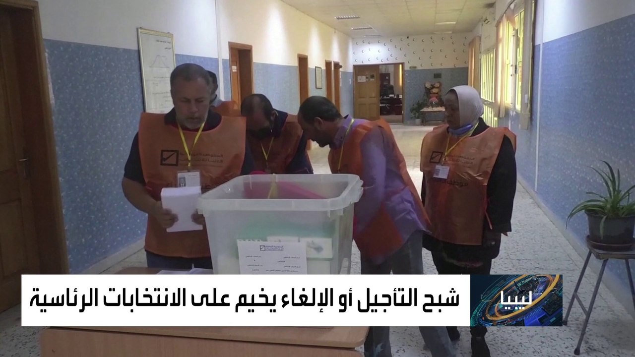 هل تجرى الانتخابات الليبية في موعدها؟