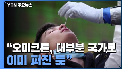 WHO "오미크론, 대부분 국가로 퍼진 듯...경증으로 치부 우려" / YTN