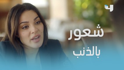 الشعور بالذنب يسيطر على مشاعر بيان و جاد