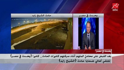 تفاصيل جديدة حول حادث الشيخ زايد بعد القبض على محاميِّ المتهم أثناء محاولتهم إتلاف التسجيل الخاص بالكاميرات