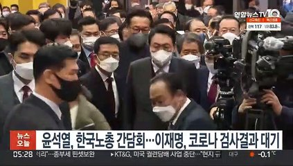 윤석열, 한국노총 간담회…이재명, 코로나 검사결과 '대기'