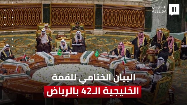 البيان الختامي للقمة الخليجية الـ42 بالرياض