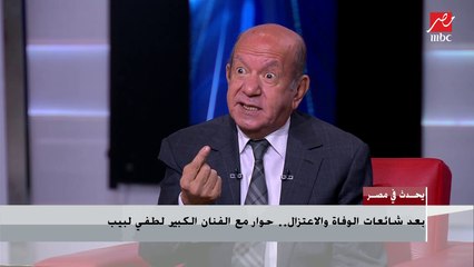 بعد شائعات الوفاة والاعتزال.. الفنان الكبير لطفي لبيب: أنا بخير ولم أعتزل والشائعات زعلتني