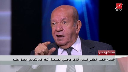 لطفي لبيب: كتبت فيلم سنة 75 عن تفاصيل حرب أكتوبر.. وعشت أحلى أيام حياتي في فترة الحرب
