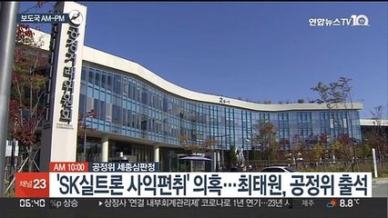 [AM-PM] 'SK실트론 사익편취' 의혹…최태원, 공정위 출석 外